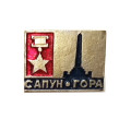 Значок Сапун-гора. Севастополь