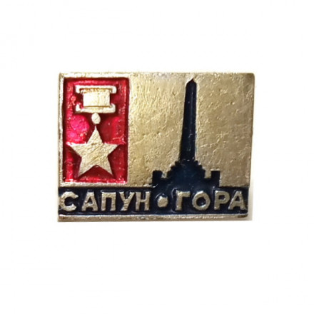 Значок Сапун-гора. Севастополь