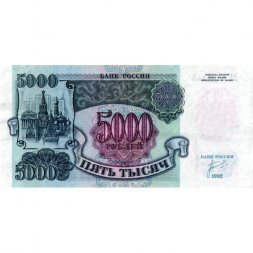 Россия 5000 рублей 1992 год - VF-