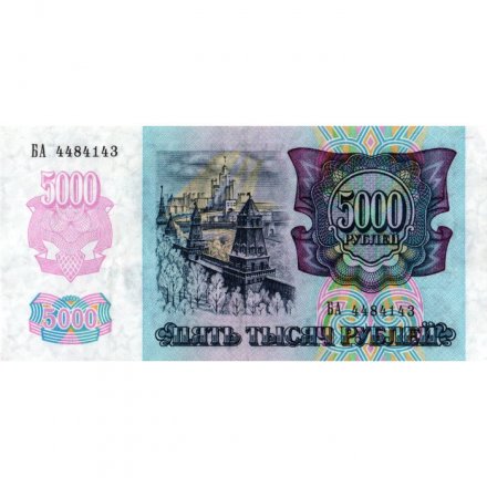 Россия 5000 рублей 1992 год - VF-