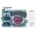 Россия 5000 рублей 1992 год - VF-