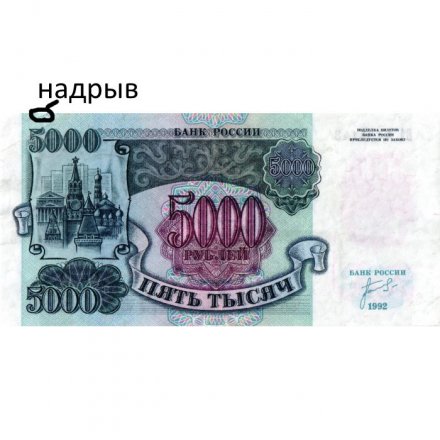 Россия 5000 рублей 1992 год - VF-