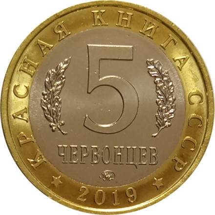 Монетовидный жетон 5 червонцев 2019 года - Красная книга СССР.  Гигантская бурозубка
