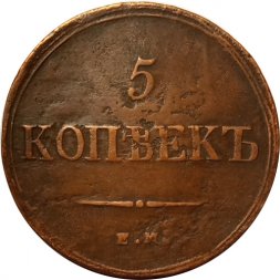 5 копеек 1836 год ЕМ-ФХ Николай I (1825—1855) - VF+