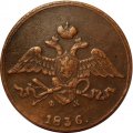 5 копеек 1836 год ЕМ-ФХ Николай I (1825—1855) - VF+