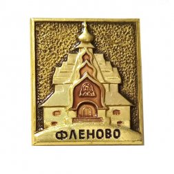Значок Фленово. Смоленская область. Храм
