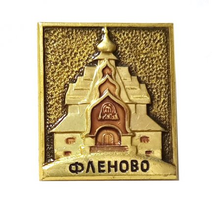 Значок Фленово. Смоленская область. Храм