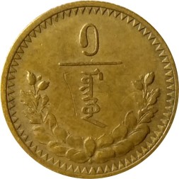 Монета Монголия 1 мунгу 1937 год