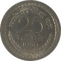 Индия 25 новых пайс 1959 год - Отметка монетного двора: &quot;♦&quot; - Бомбей