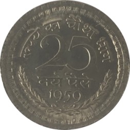 Индия 25 новых пайс 1959 год - Отметка монетного двора: "♦" - Бомбей