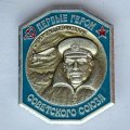 Значок. Первые герои Советского Союза. Сигизмунд Леваневский 