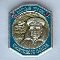 Значок. Первые герои Советского Союза. Сигизмунд Леваневский 