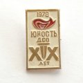 Значок ДСО Юность ХХ лет. 1978 г.