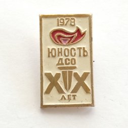 Значок ДСО Юность ХХ лет. 1978 г.