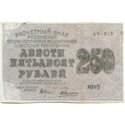 РСФСР 250 рублей 1919 год - водяной знак &quot;цифры&quot; - Алексеев - VF-