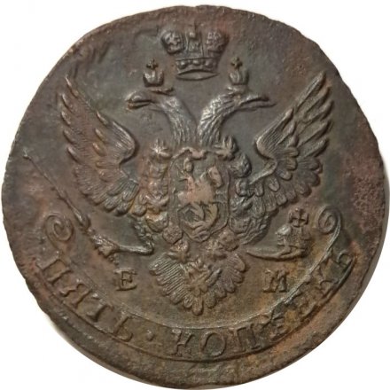 5 копеек 1789 год ЕМ Екатерина II (1762 - 1796) - VF+