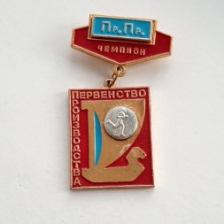 Знак Легкая атлетика. Чемпион. Первенство производства ВАЗ. Пр. Пр.