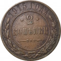 2 копейки 1915 год Николай II (1894 - 1917) - XF