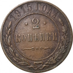 2 копейки 1915 год Николай II (1894 - 1917) - XF