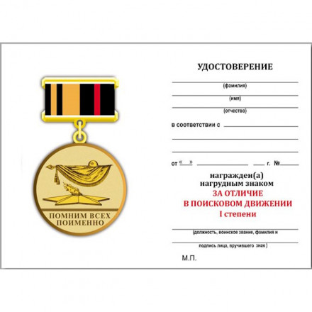 Знак &quot;За отличие в поисковом движении&quot; 1 степени