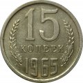 СССР 15 копеек 1965 год - UNC