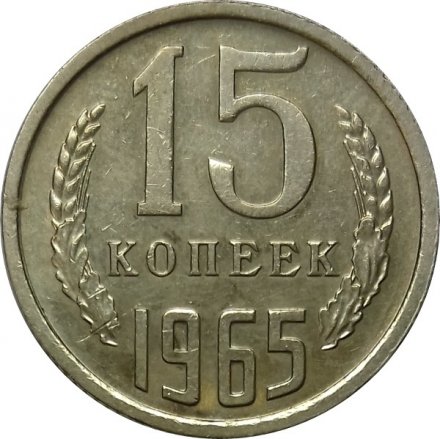 СССР 15 копеек 1965 год - UNC