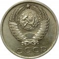 СССР 15 копеек 1965 год - UNC