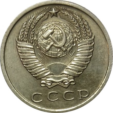 СССР 15 копеек 1965 год - UNC