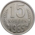 СССР 15 копеек 1965 год - UNC
