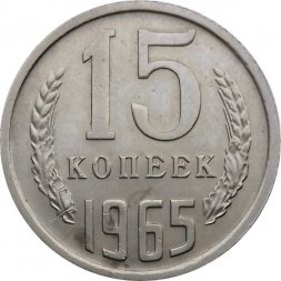 СССР 15 копеек 1965 год - UNC