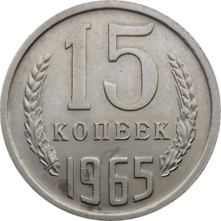 СССР 15 копеек 1965 год - UNC