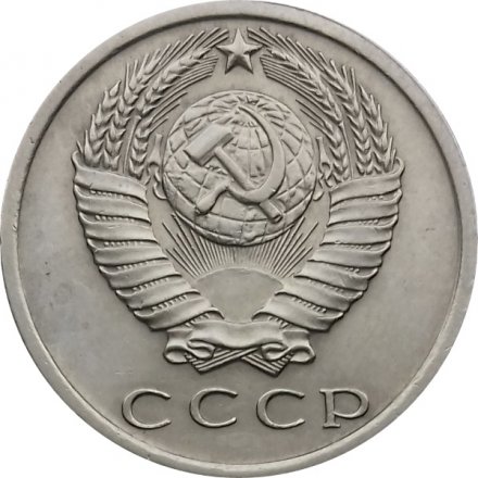 СССР 15 копеек 1965 год - UNC