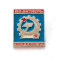 Значок Выставка Прогресс-77 60 лет Октябрь