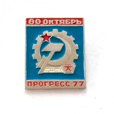 Значок Выставка Прогресс-77 60 лет Октябрь