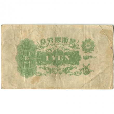Южная Корея 1 йена 1945 год - оккупация Японией - F