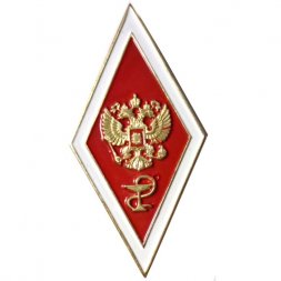 Нагрудный академический знак "Об окончании медицинского ВУЗа", без смолы (цанговый зажим)