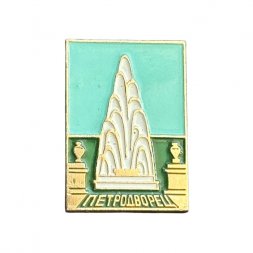 Значок СССР. Петродворец