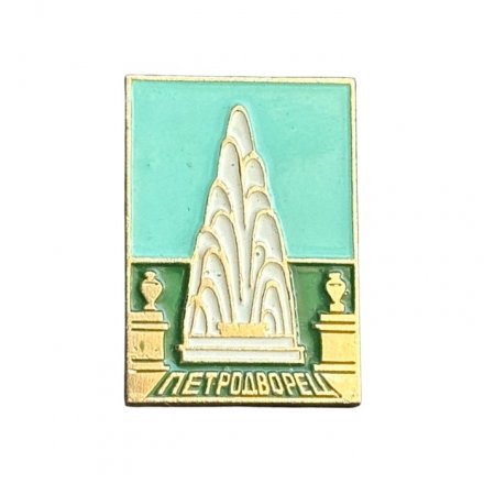 Значок СССР. Петродворец