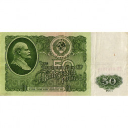 СССР 50 рублей 1961 год - VF