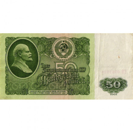 СССР 50 рублей 1961 год - VF