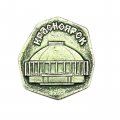 Значок Цирк. Красноярск