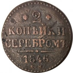 2 копейки 1846 год СМ Николай I (1825—1855) - F