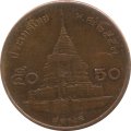 Таиланд 50 сатанг 2014 год