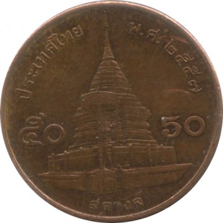 Таиланд 50 сатанг 2014 год
