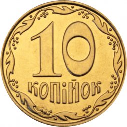 Украина 10 копеек 2019 год