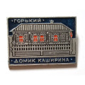Значок Домик Каширина. Горький