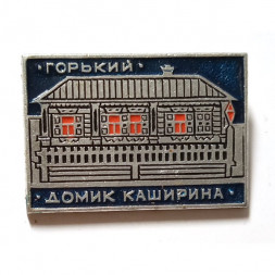 Значок Домик Каширина. Горький