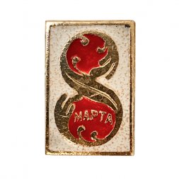 Значок СССР 8 марта