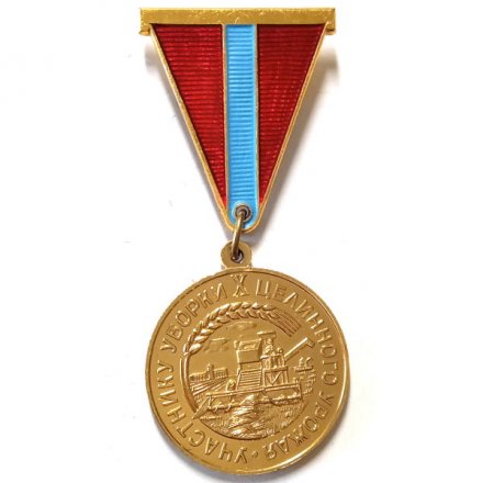 Знак Участнику уборки X целинного урожая, Казахская ССР 1964 год