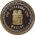 Жетон Выборг. Год основания 1293